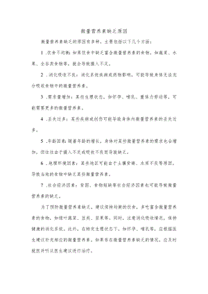 微量营养素缺乏原因.docx