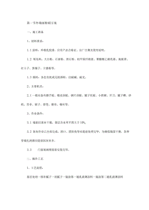 外墙面粉刷方案.docx