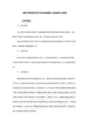 DB36T-黄栀子栽培技术规程编制说明.docx