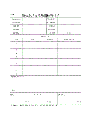信23 通信系统安装通用检查记录.docx