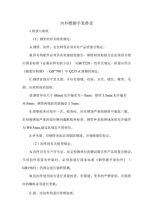 外檐脚手架搭设.docx
