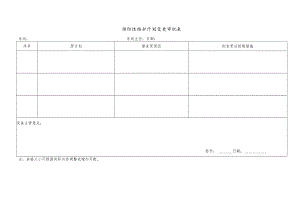 CZ4502-预防性维护计划变更审批表.docx