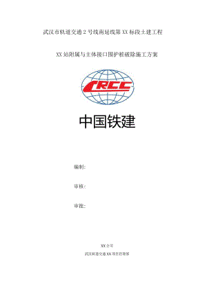 车站附属洞门破除施工方案.docx