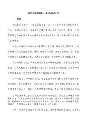公寓社区建设和共享经济的影响.docx