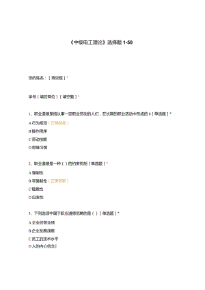高职中职大学期末考试《中级电工理论》选择题1-50 选择题 客观题 期末试卷 试题和答案.docx