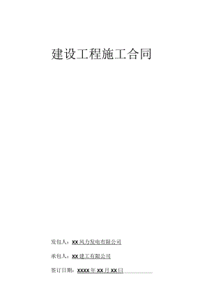风电场建筑物内外墙粉刷工程施工合同.docx