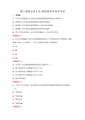 施工现场专业人员-继续教育劳务员考试.docx