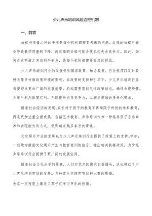少儿声乐培训风险监控机制.docx