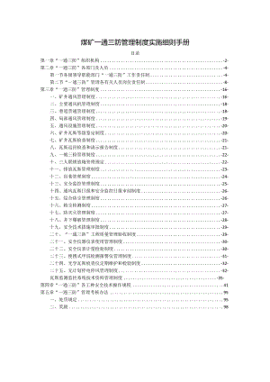 煤矿一通三防管理制度实施细则手册.docx