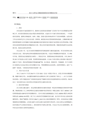 开题报告-基于天津电力数据挖掘的经济预测及评估.docx