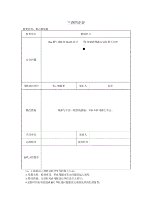 三查四定统计表填写模板.docx
