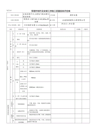 预埋件安装单元工程质量验收评定表.docx
