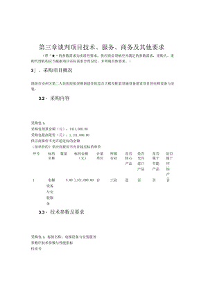 第三章谈判项目技术、服务、商务及其他要求.docx