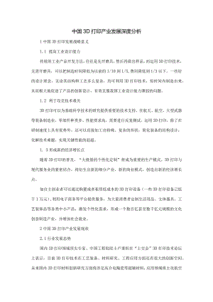 中国3D打印产业发展深度分析.docx