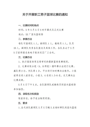 关于开展职工男子篮球比赛的通知.docx