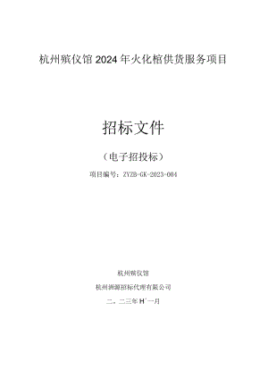 殡仪馆2024年火化棺供货服务项目招标文件.docx