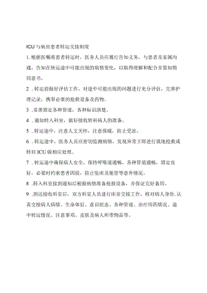 ICU与病房患者转运交接制度.docx