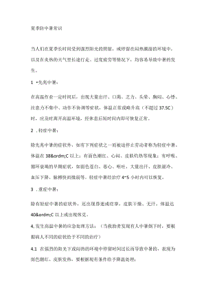 技能培训资料：夏季防中暑常识.docx