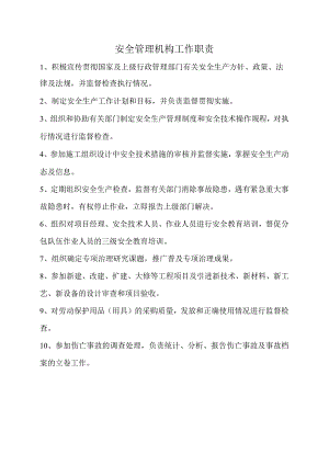 安全管理机构的工作职责.docx
