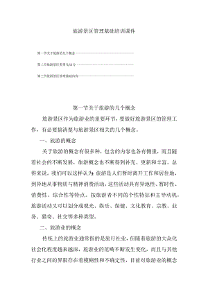 旅游景区管理基础培训课件.docx