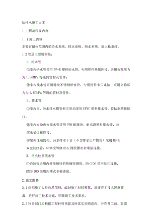 给排水施工方案.docx