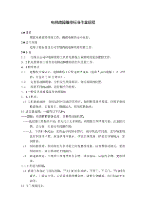 电梯故障维修及电梯困人救援标准作业规程.docx