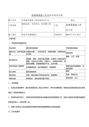 幕墙施工安全交底.docx