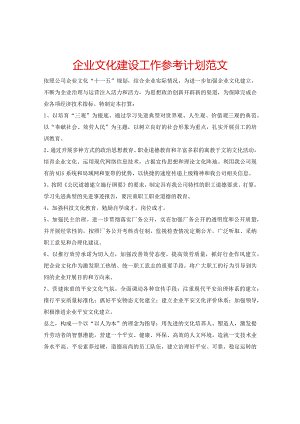 【精选】企业文化建设工作参考计划范文.docx