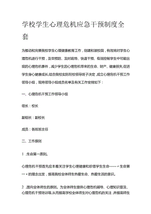 学校学生心理危机应急干预制度全套.docx
