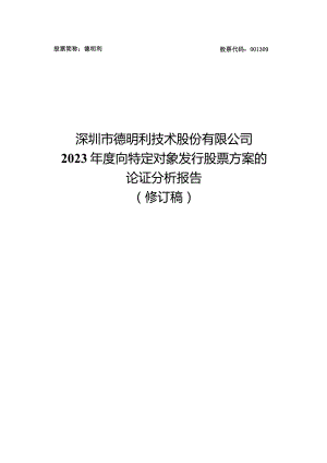 德明利：深圳市德明利技术股份有限公司2023年度向特定对象发行股票方案的论证分析报告（修订稿）.docx