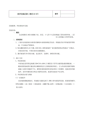 外挂架安全技术交底.docx
