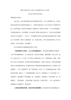 愿景与现实结合 当前与长远兼顾 目标与行动统一 党代会分组讨论会发言.docx