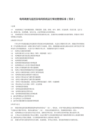 电网公司（电力局）电网调度与监控管理标准+电网调度运行值班管理办法.docx