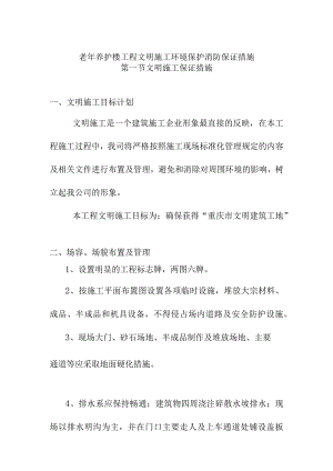 老年养护楼工程文明施工环境保护消防保证措施.docx