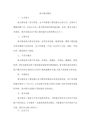 南方路机概述.docx