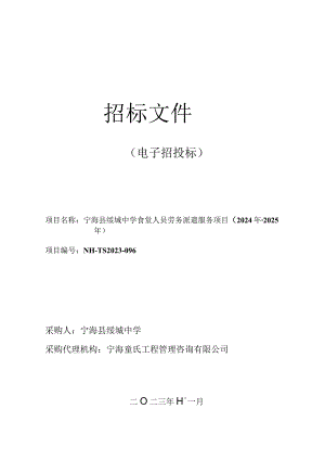 中学食堂人员劳务派遣服务项目（2024年-2025年）招标文件.docx