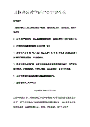 四校联盟教学研讨会方案全套.docx