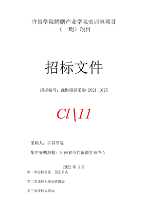 许昌学院鲲鹏产业学院实训室项目.docx