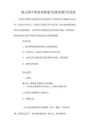 幼儿园中班美术教学设计《这就是我》含反思.docx