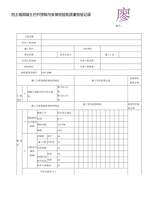 挡土墙混凝土栏杆预制与安装检验批质量检验记录.docx