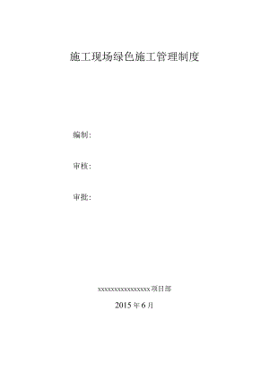 施工现场绿色施工管理制度.docx