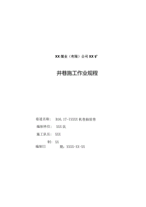 煤矿机巷抽放巷施工作业规程.docx