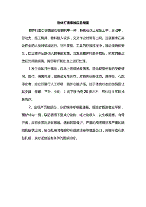 物体打击事故应急预案.docx