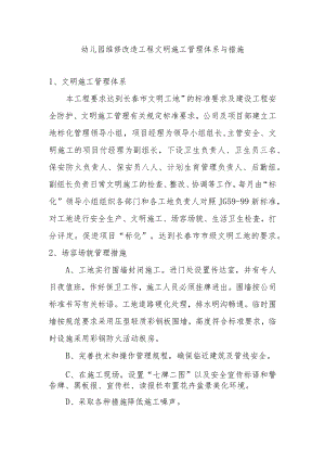 幼儿园维修改造工程文明施工管理体系与措施.docx