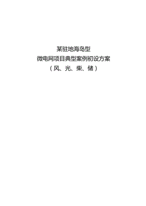 某驻地海岛型微电网项目典型案例初设方案.docx