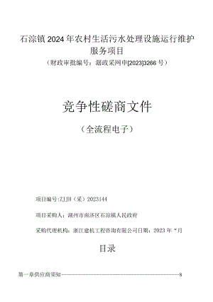 2024年农村生活污水处理设施运行维护服务项目招标文件.docx