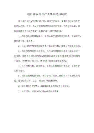安全生产责任制考核制度.docx