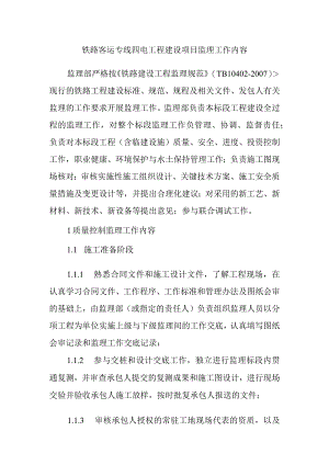 铁路客运专线四电工程建设项目监理工作内容.docx