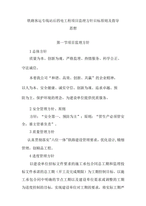 铁路客运专线站后四电工程项目监理方针目标原则及指导思想.docx