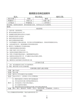 客房部主任岗位说明书.docx